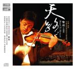 天路 （XRCD 版）(線上試聽)<br>小提琴：柴亮 / 中國歌舞劇院交響樂團